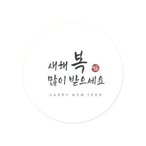 심플한 새해 복 원형 스티커 (10개)인디K